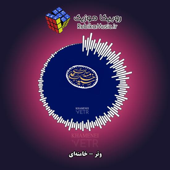 دانلود آهنگ وتر خامنهای 1 دانلود آهنگ خامنهای وتر